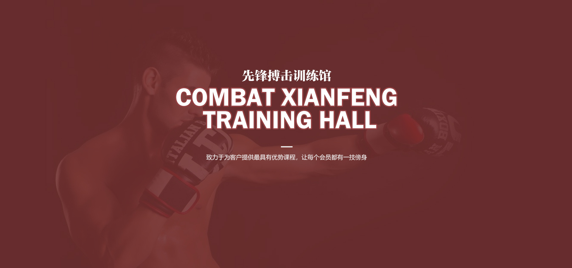 先锋搏击俱乐部Banner1