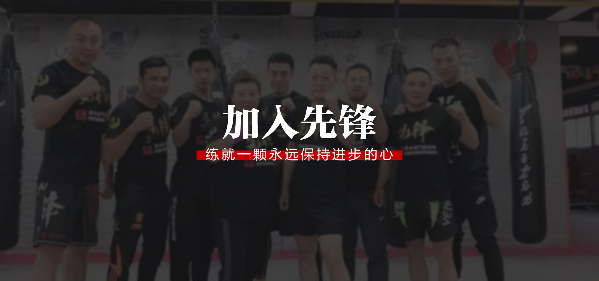 先锋搏击俱乐部Banner2