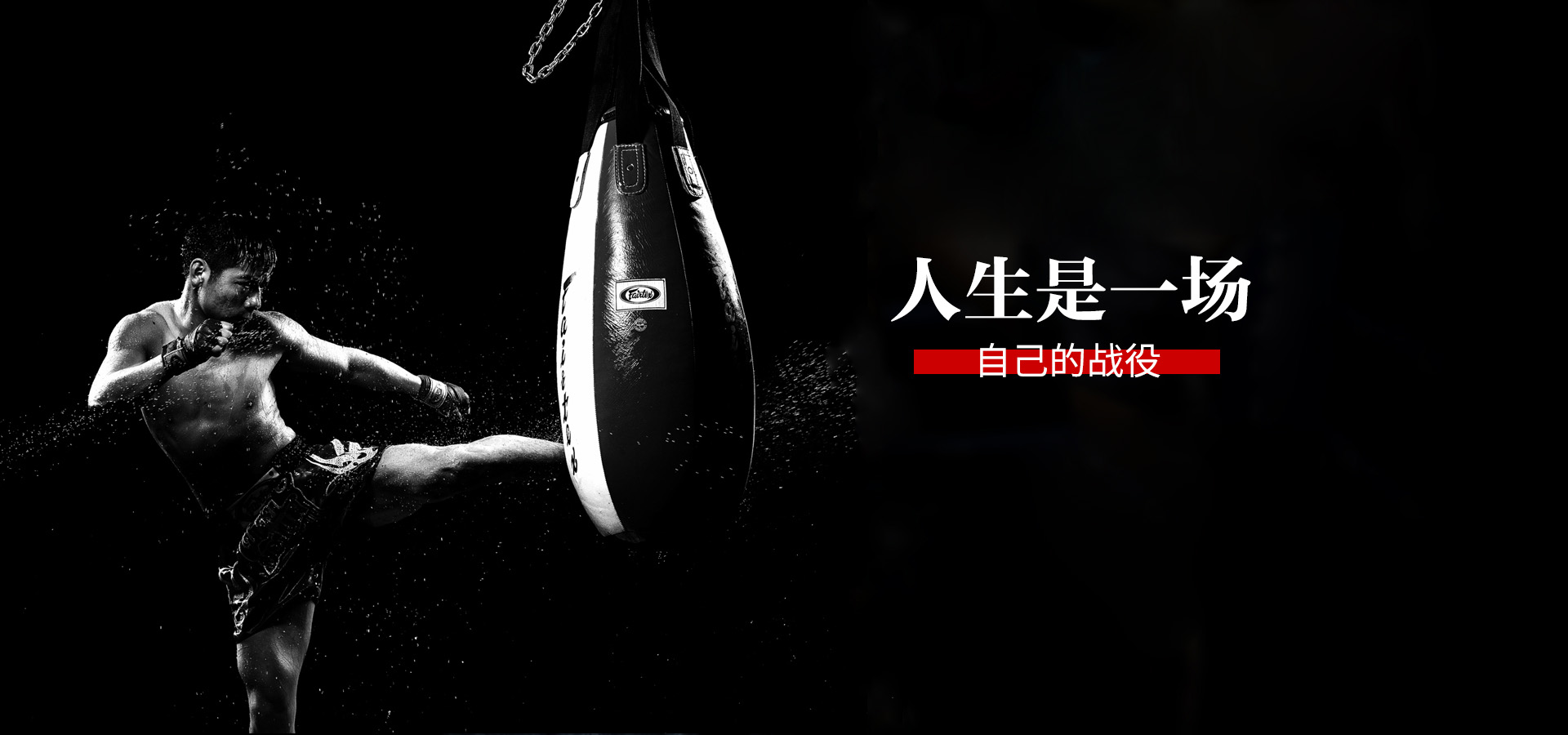 先锋搏击俱乐部Banner3
