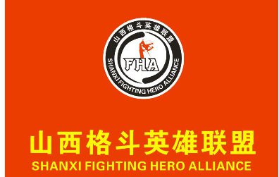 恭贺《山西格斗英雄联盟》于太原正式成立